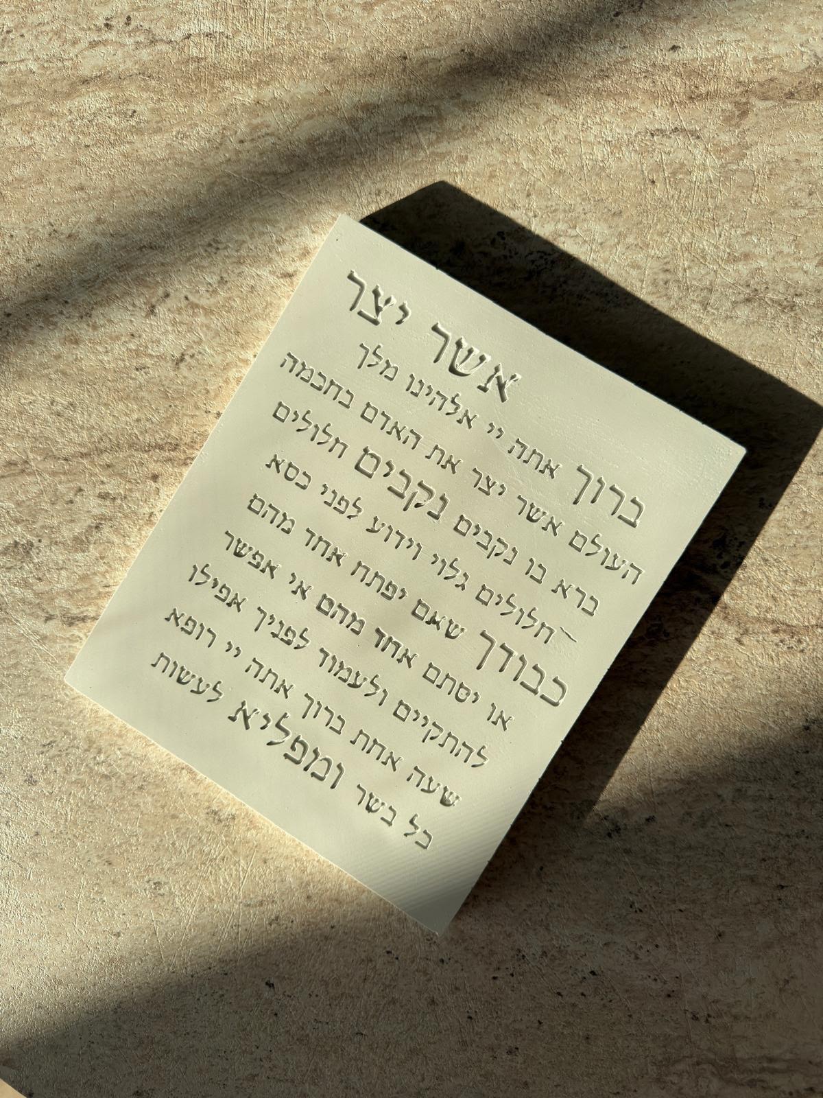 לוח ברכת אשר יצר מבטון, תכשיט כסף מבית אור אבנר