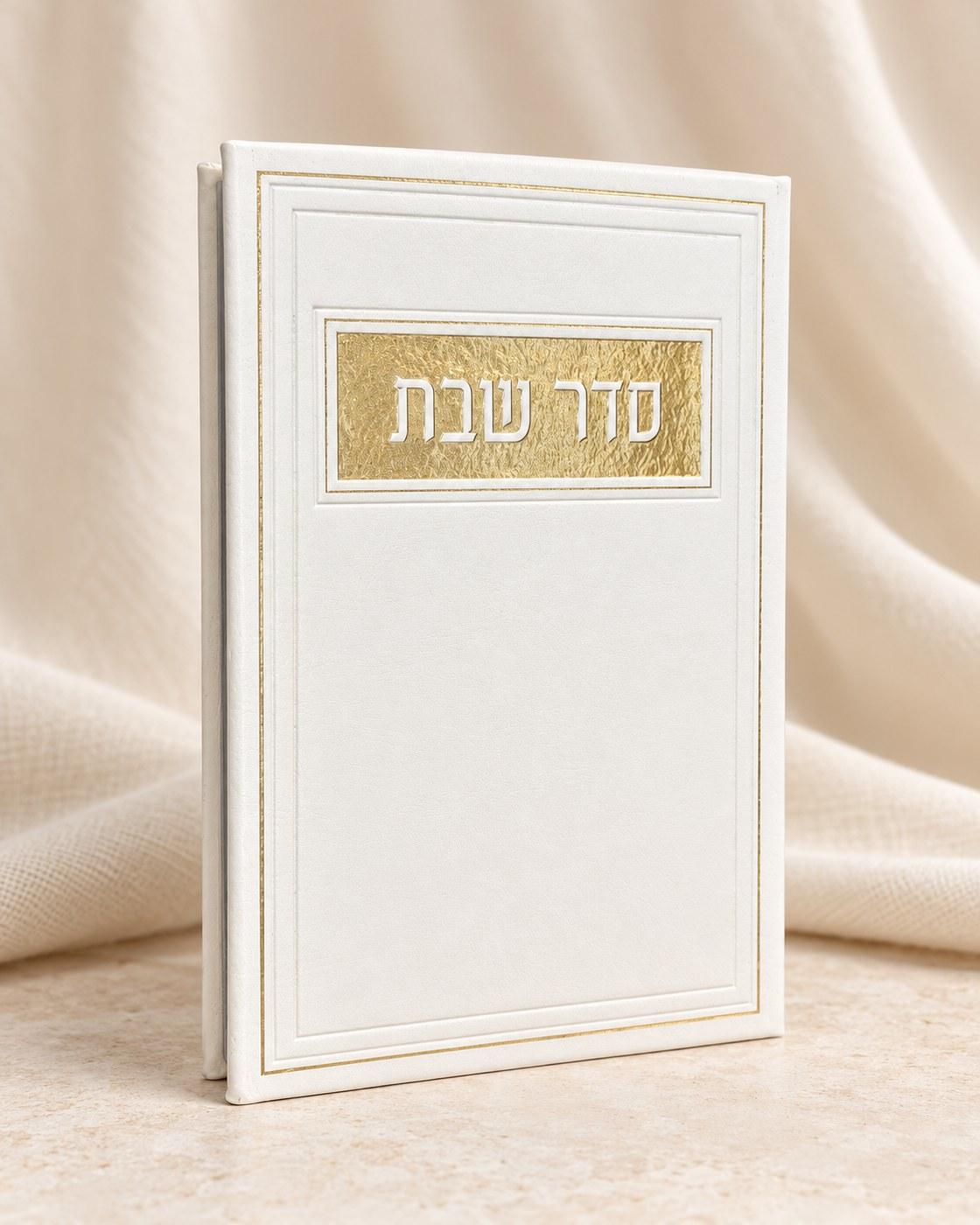 סדר שבת | כריכה לבנה עם זהב,