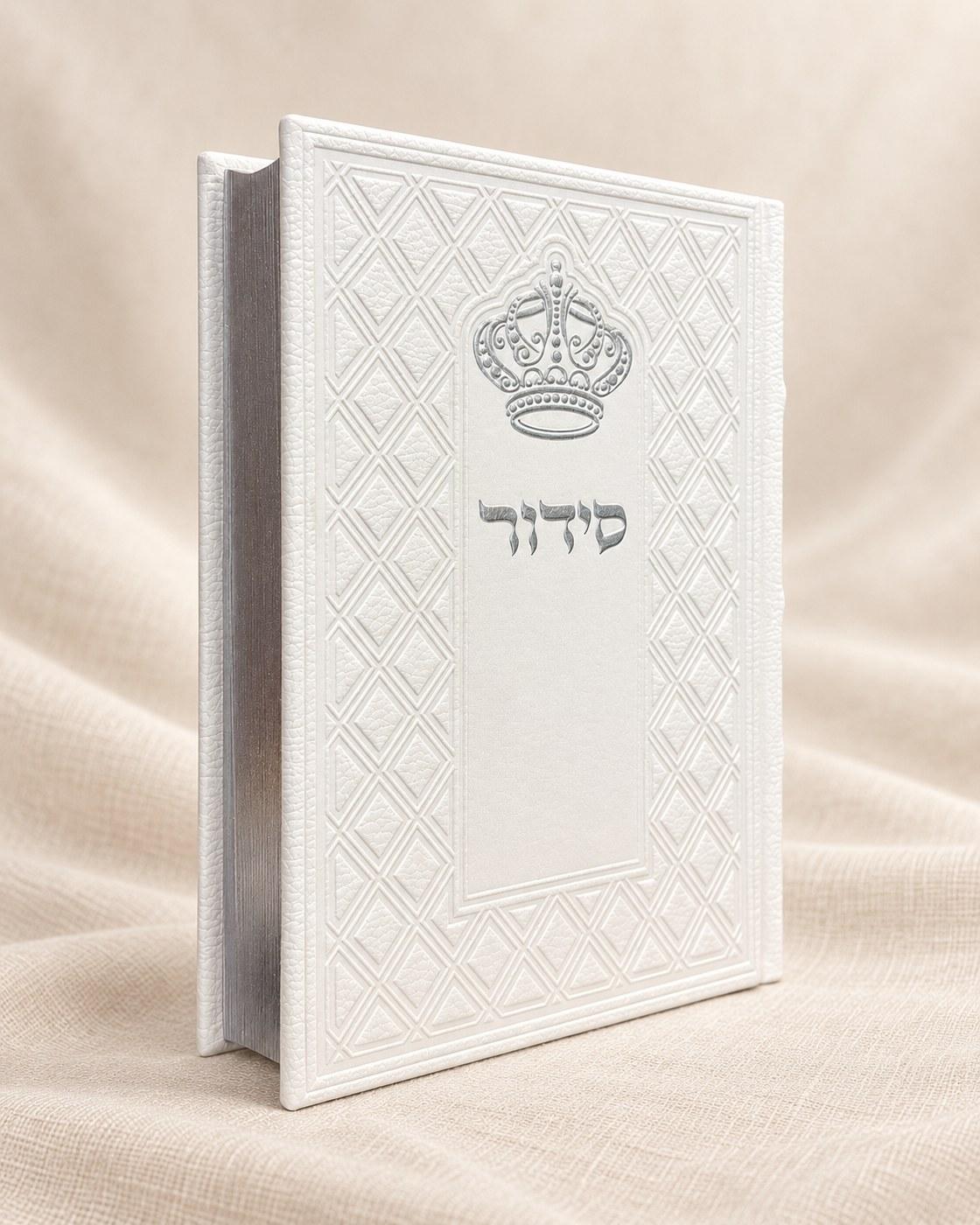 סידור עם כתר | כריכה לבנה,