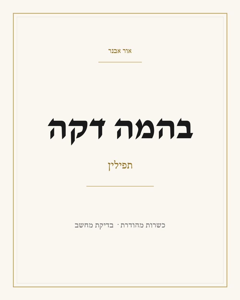 תפילין בהמה דקה, תכשיט כסף מבית אור אבנר