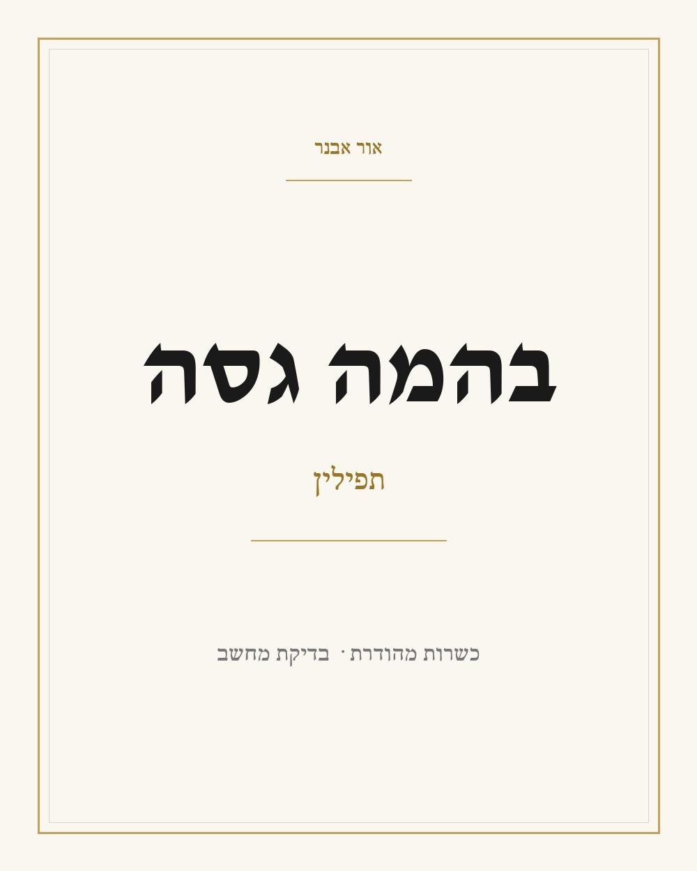 תפילין בהמה גסה, תכשיט כסף מבית אור אבנר