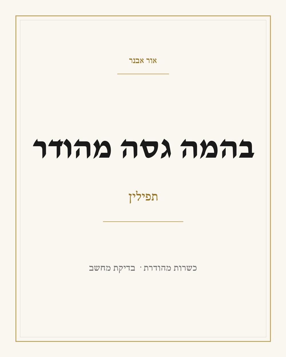 תפילין בהמה גסה מהודר, תכשיט כסף מבית אור אבנר