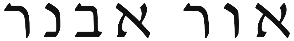 אור אבנר תשמישי קדושה Logo