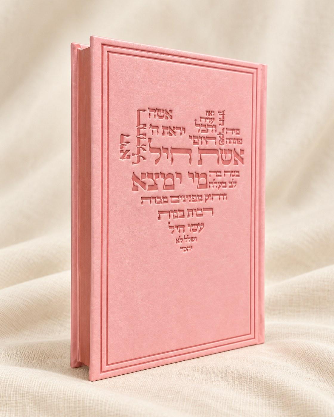 אשת חיל | כריכת עור ורודה, ספרים וסידורים מבית אור אבנר
