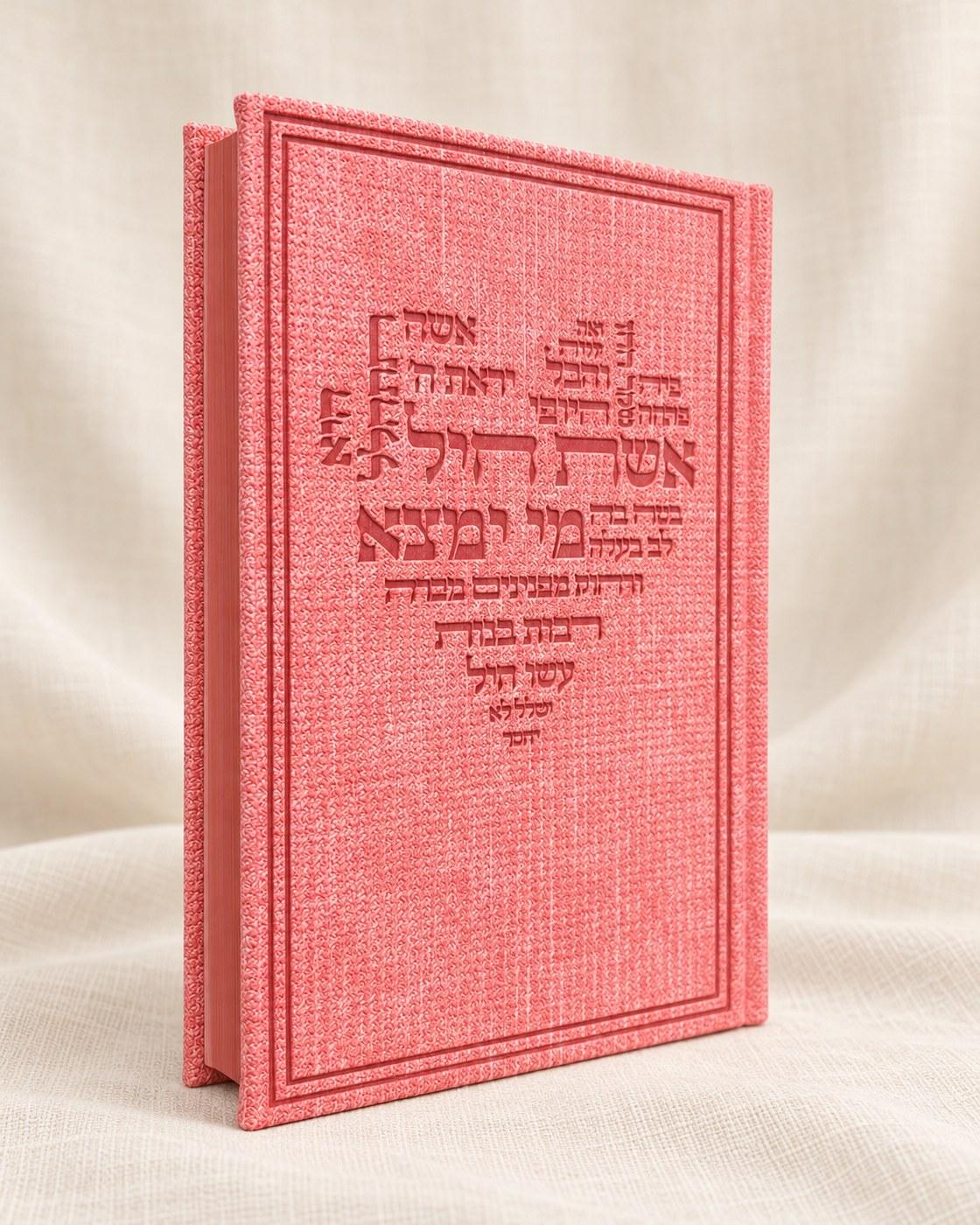 אשת חיל | כריכת פשתן ורודה, ספרים וסידורים מבית אור אבנר