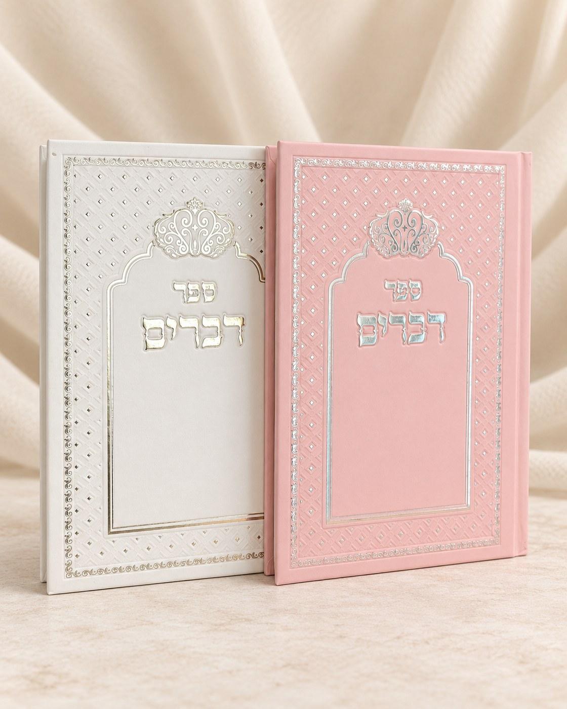 ספר דברים | כריכה מהודרת,