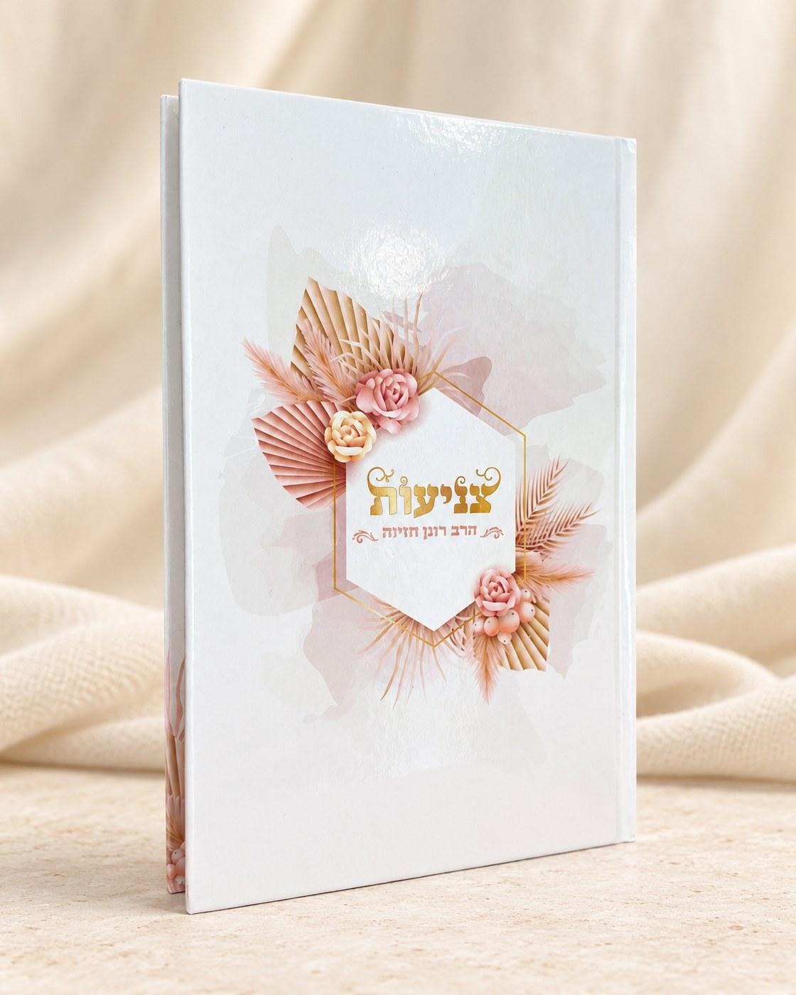 ספר צניעות | הרב רונן חזיזה, ספרים וסידורים מבית אור אבנר
