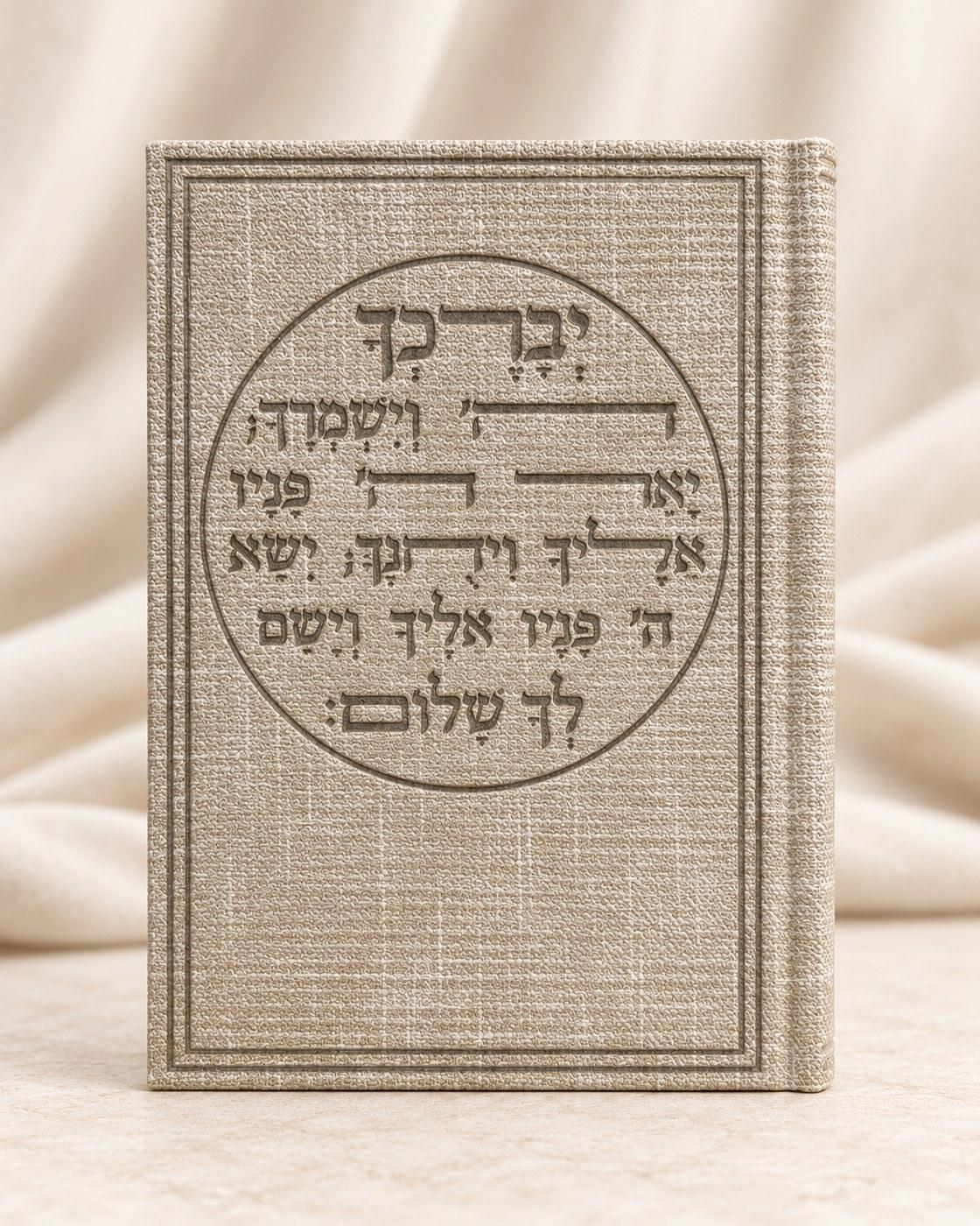 יברכך ה׳ וישמרך | כריכת פשתן בז׳, ספרים וסידורים מבית אור אבנר