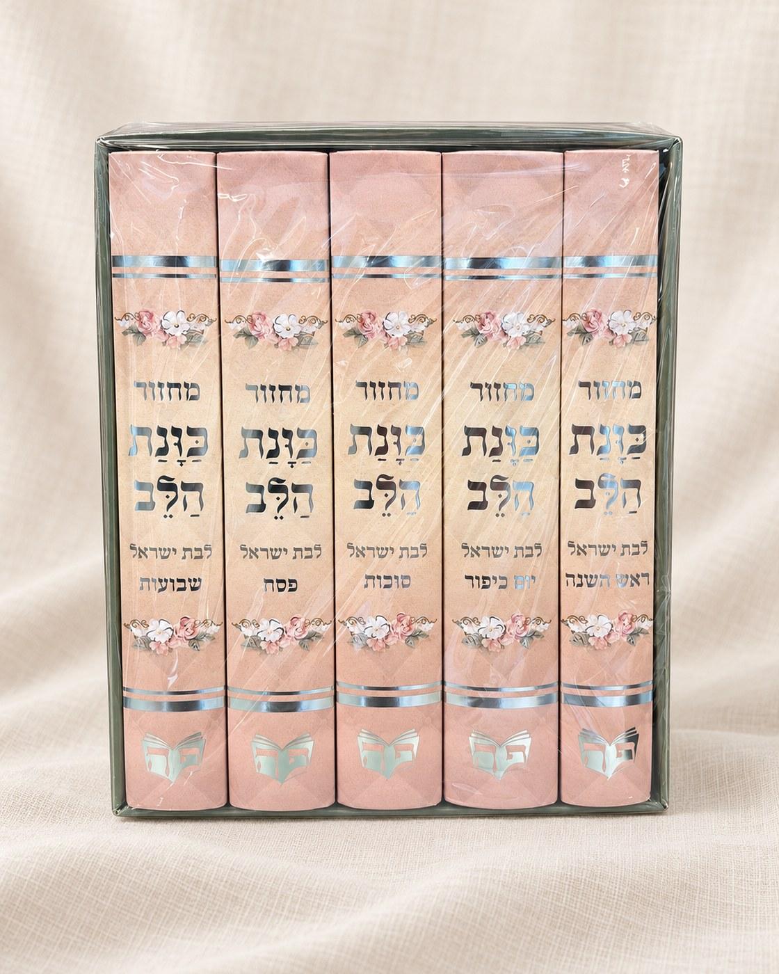 סט מחזורים כוונת הלב לבת ישראל | 5 כרכים, ספרים וסידורים מבית אור אבנר