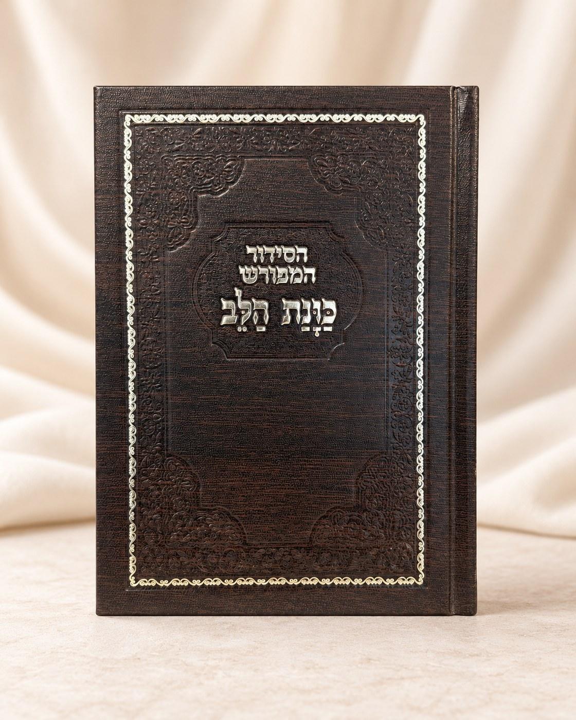 הסידור המפורש כוונת הלב | כריכת עור, ספרים וסידורים מבית אור אבנר