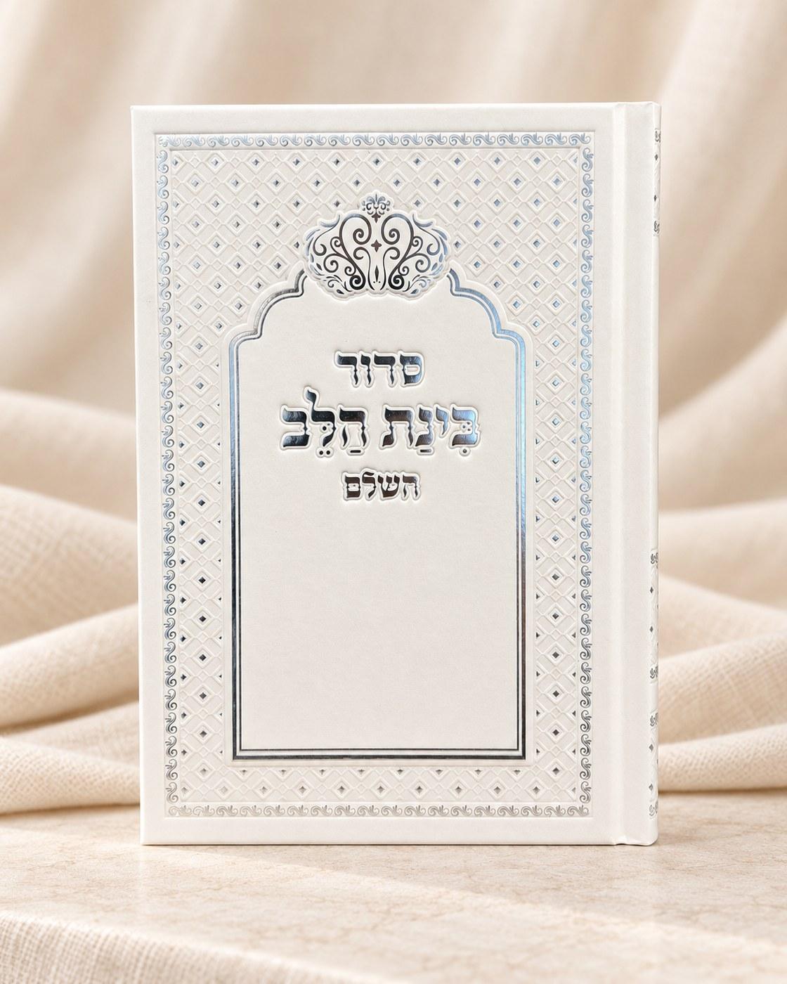 סידור כוונת הלב השלם | כריכה לבנה, ספרים וסידורים מבית אור אבנר