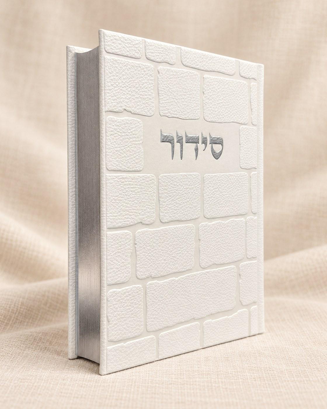 סידור הכותל | כריכה לבנה,