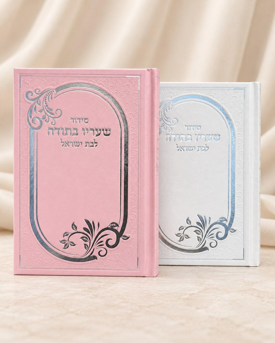 סידור שעריו בתודה לבת ישראל, ספרים וסידורים מבית אור אבנר