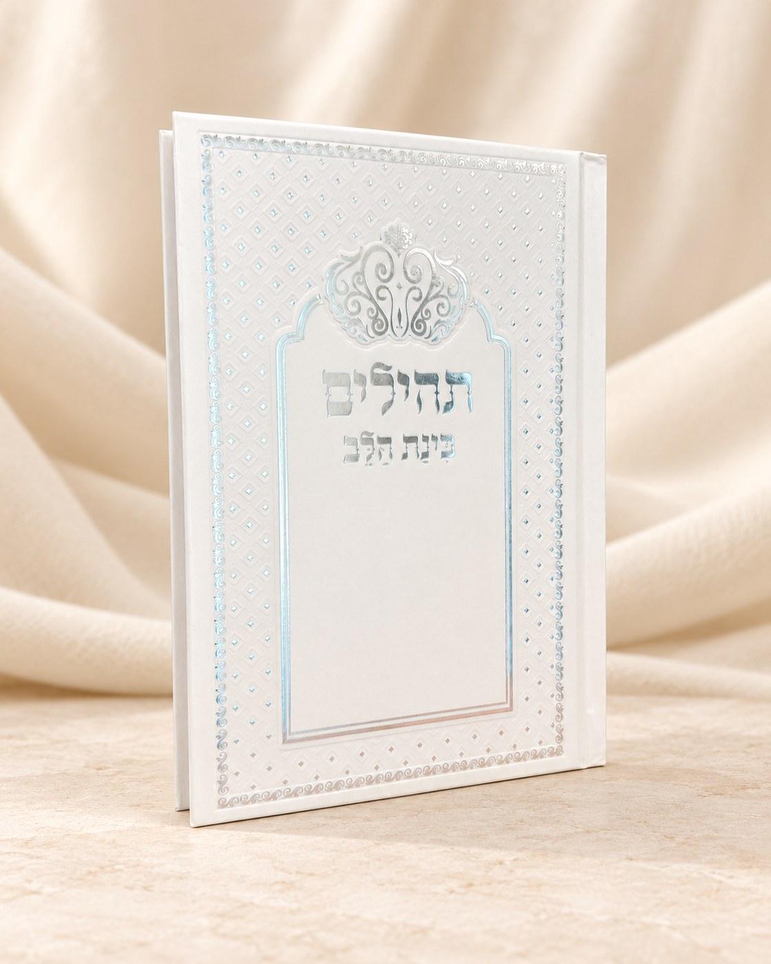 תהילים כוונת הלב | כריכה לבנה, ספרים וסידורים מבית אור אבנר